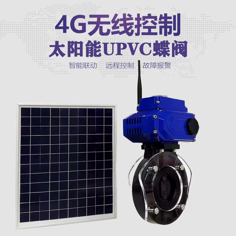 儋州皓久 无线太阳能远程控制蝶阀 光伏板发电 精准控制 开关迅速 农田灌溉